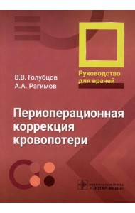 Периоперационная коррекция кровопотери: руководство для врачей