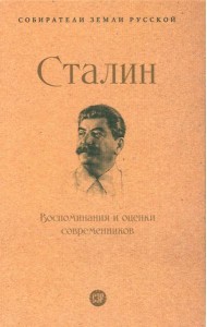 Сталин.Воспоминания и оценки современников.-М.:Проспект,2024.  (Серия ?Собиратели Земли Русской?).