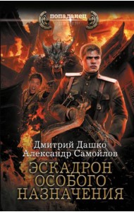 Эскадрон особого назначения: роман