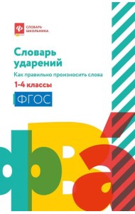 Словарь ударений: как правильно произносить слова: 1-4 классы. 3-е изд