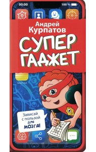 Супергаджет. (Блокнот для детей)