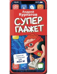 Супергаджет. (Блокнот для детей) Супергаджет. (Блокнот для детей)