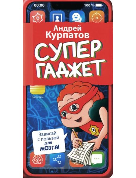 Супергаджет. (Блокнот для детей)