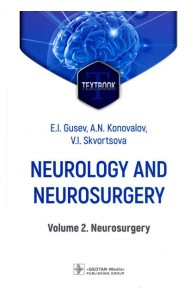 Neurology and neurosurgery = Неврология и нейрохирургия : textbook : in 2 vol.  Vol. 2. Neurosurg. 5-е изд., доп
