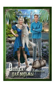 Отпуск для ведьмы с котом