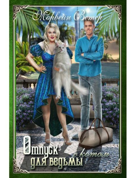 Отпуск для ведьмы с котом