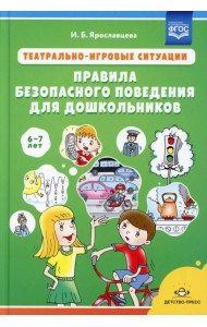 Театрально-игровые ситуации «Правила безопасного поведения для дошкольников» (6-7 лет): Учебно-методическое пособие
