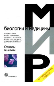 Основы генетики. 10-е изд., доп