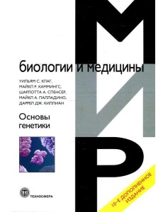 Основы генетики. 10-е изд., доп Основы генетики. 10-е изд., доп