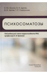 Психосоматозы