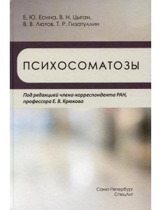 Психосоматозы