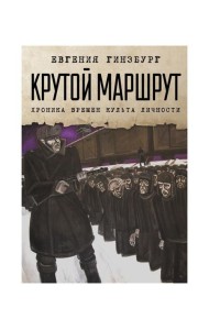 Крутой маршрут: Хроника времен культа личности