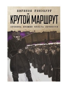 Крутой маршрут: Хроника времен культа личности