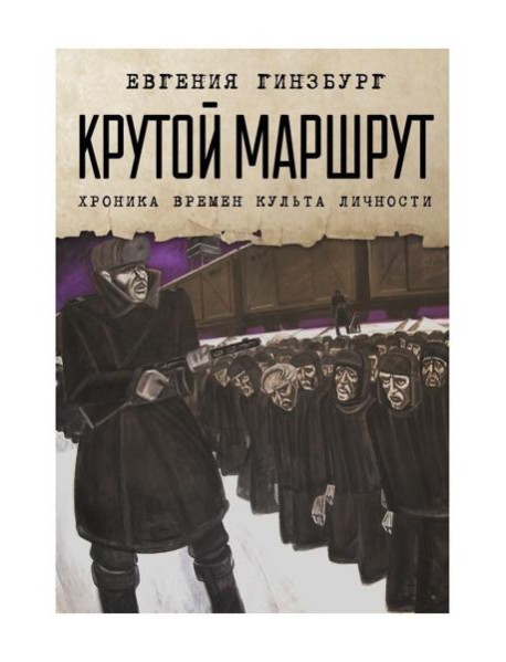 Крутой маршрут: Хроника времен культа личности