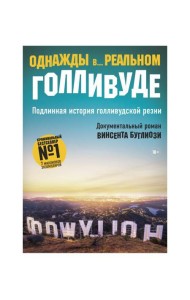 Однажды в... реальном Голливуде. Подлинная история голливудской резни