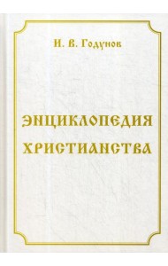 Энциклопедия христианства. 4-е изд., перераб. и доп