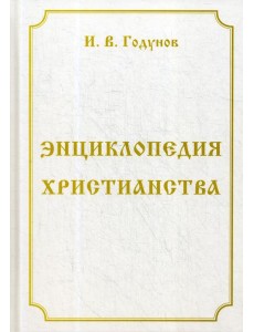 Энциклопедия христианства. 4-е изд., перераб. и доп