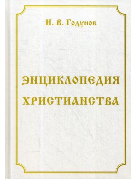 Энциклопедия христианства. 4-е изд., перераб. и доп