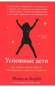Успешные дети: как помочь своему ребенку сформировать характер победителя