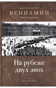 На рубеже двух эпох