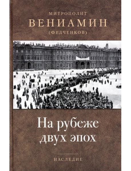 На рубеже двух эпох