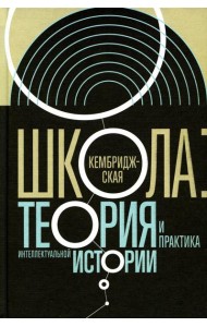Кембриджская школа: теория и практика интеллектуальной истории. 2-е изд