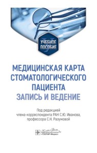 Медицинская карта стоматологического пациента (запись и ведение): Учебное пособие