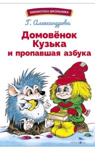 Домовенок Кузька и пропавшая азбука: сказочная повесть