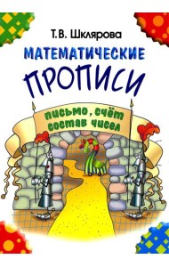Математические прописи. 8-е изд., стер (черно-белые)