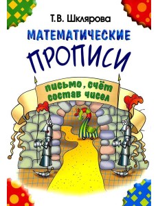 Математические прописи. 8-е изд., стер (черно-белые)