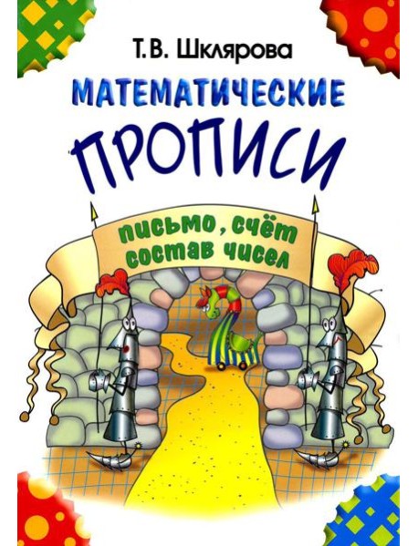 Математические прописи. 8-е изд., стер (черно-белые)