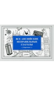Все английские неправильные глаголы (27 карточек)