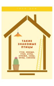 Такие знакомые птицы: гуси, лебеди, утки, куры, стрижи, совы, орлы, соколы