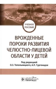Врожденные пороки развития челюстно-лицевой области у детей: Учебное пособие