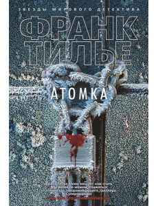 Атомка: роман