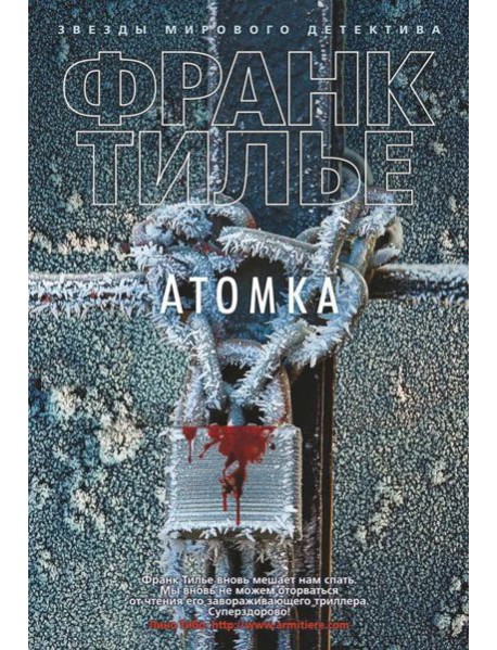 Атомка: роман
