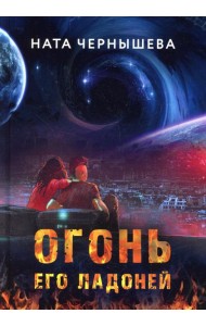 Огонь его ладоней