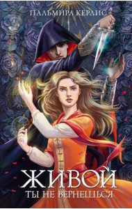 Живой ты не вернешься: фантастический роман