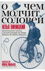 О чем молчит соловей. Филологические новеллы о русской культуре от Петра Великого до кобылы Буденного