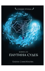 Паутина судеб. Кн. 3
