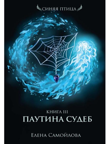 Паутина судеб. Кн. 3