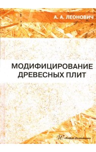 Модифицирование древесных плит: Учебное пособие