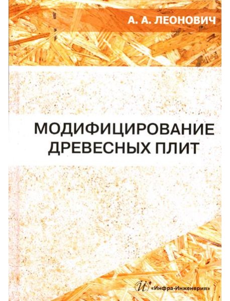 Модифицирование древесных плит: Учебное пособие