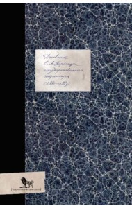 Дневник (1880-1883)