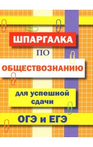 Шпаргалка по обществознанию для успешной сдачи ОГЭ и ЕГЭ