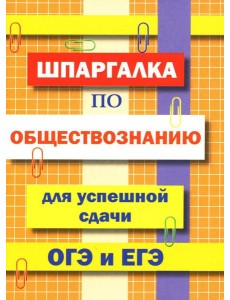 Шпаргалка по обществознанию для успешной сдачи ОГЭ и ЕГЭ