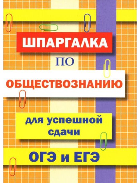 Шпаргалка по обществознанию для успешной сдачи ОГЭ и ЕГЭ