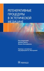 Регенеративные процедуры в эстетической медицине