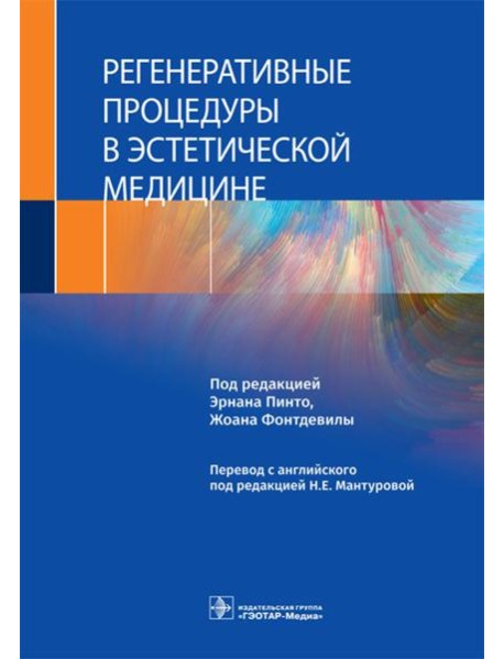 Регенеративные процедуры в эстетической медицине