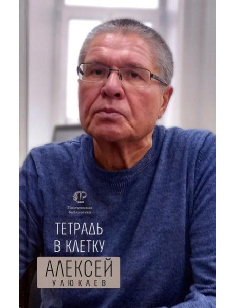 Тетрадь в клетку: книга стихотворений